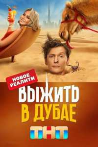 Выжить в Дубае (2023)