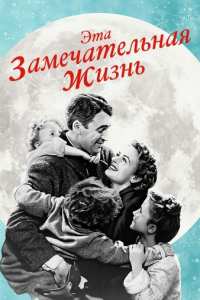 Эта замечательная жизнь (1947)