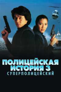Полицейская история 3: Суперполицейский (1992)