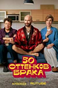 50 оттенков брака (2025)