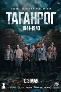 Таганрог (2025)