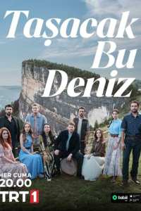 Это море переполнится (2025)